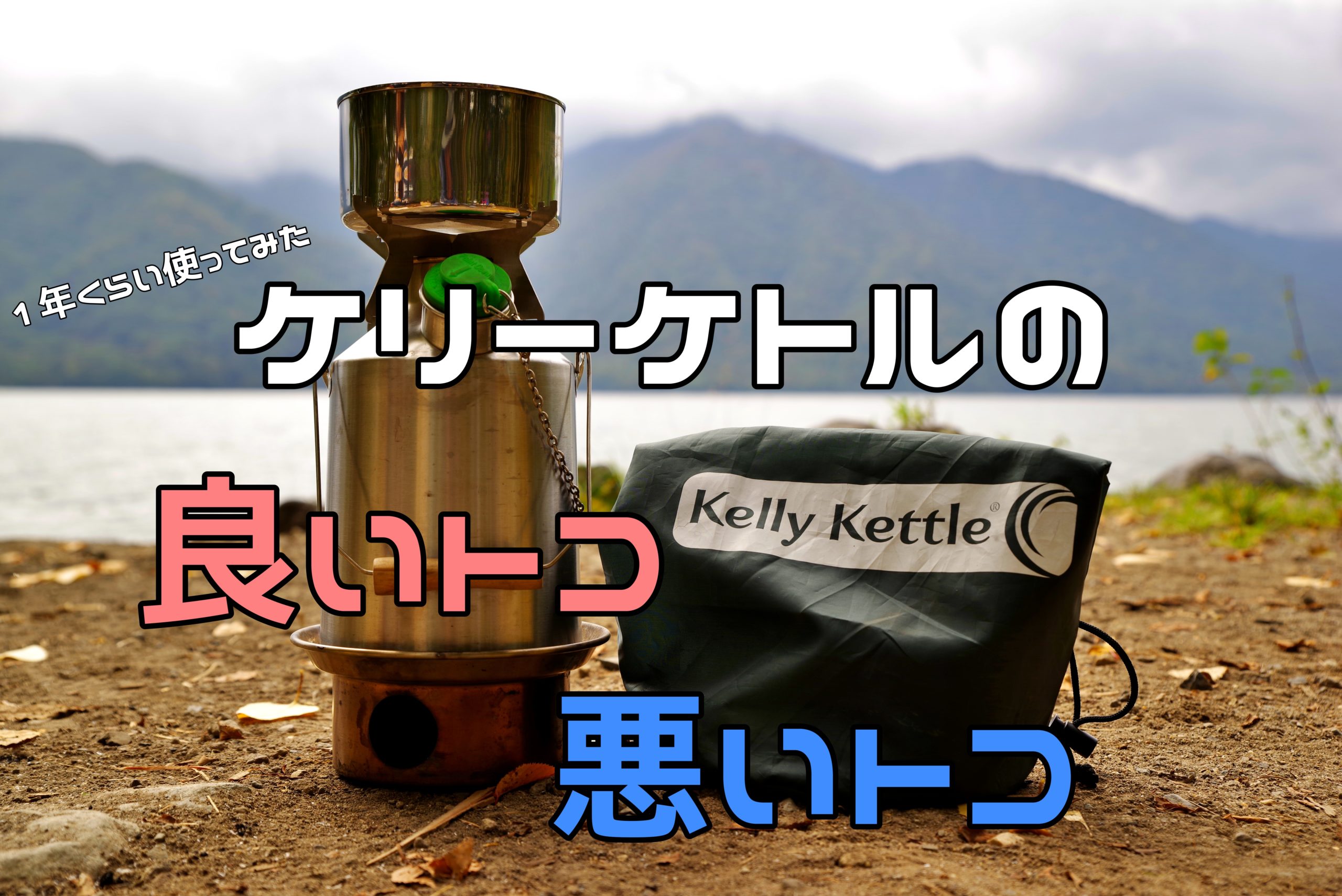 レビュー]ケリーケトル(Kelly Kettle)の良いトコ悪いトコ | 田中商店 